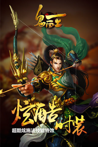 鬼面王截圖欣賞