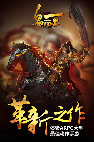 鬼面王截圖欣賞