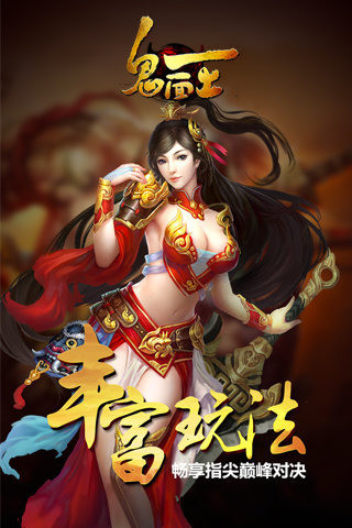 鬼面王截圖欣賞