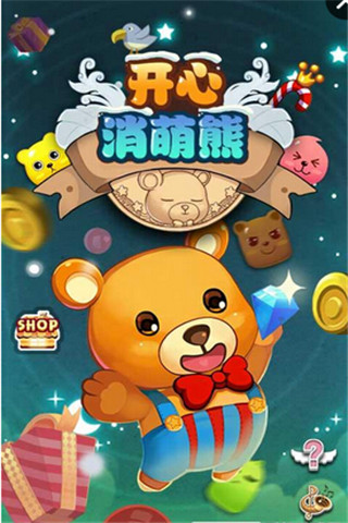 開心消萌熊截圖欣賞