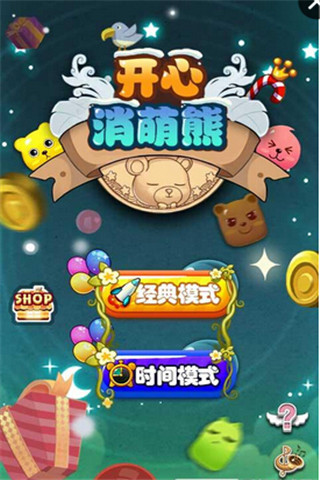 開心消萌熊截圖欣賞