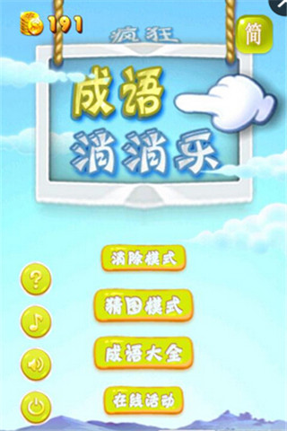 瘋狂成語消消樂截圖欣賞