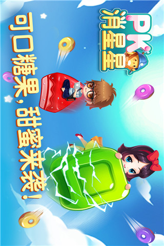 PK消星星截圖欣賞