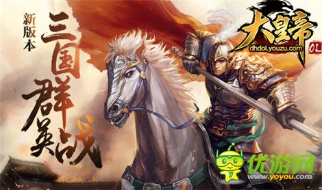 《大皇帝OL》推新版本：三国群英战