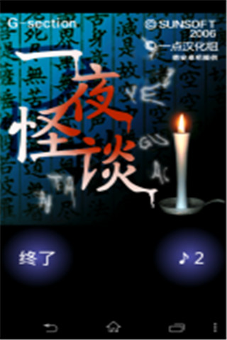 一夜怪談漢化版截圖欣賞