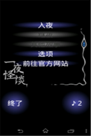 一夜怪談漢化版截圖欣賞