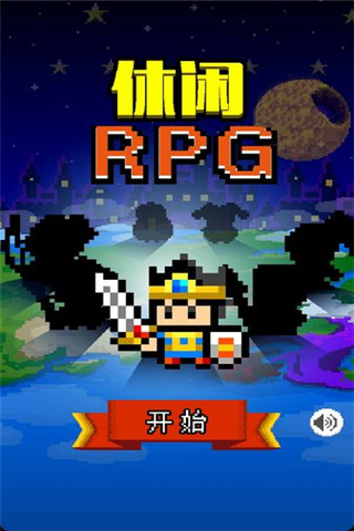 很休闲的RPG汉化版截图欣赏