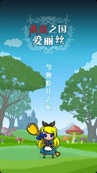 殺意之國(guó)的愛(ài)麗絲