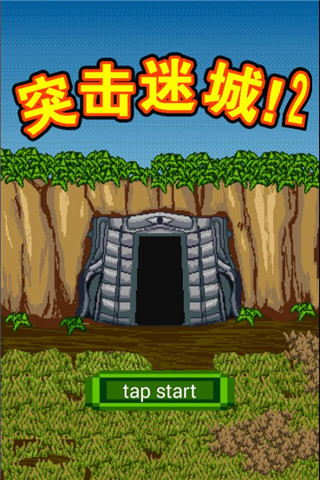 突擊迷城2截圖欣賞