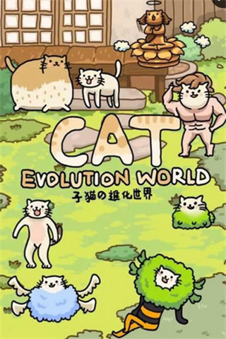 猫的进化世界游戏截图
