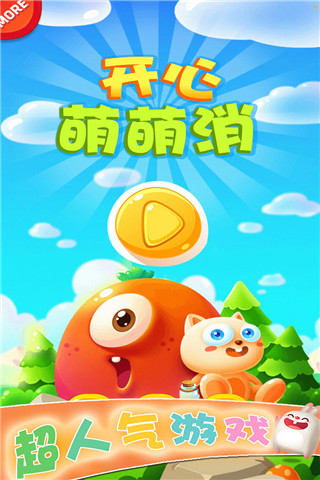 開心萌萌消截圖欣賞