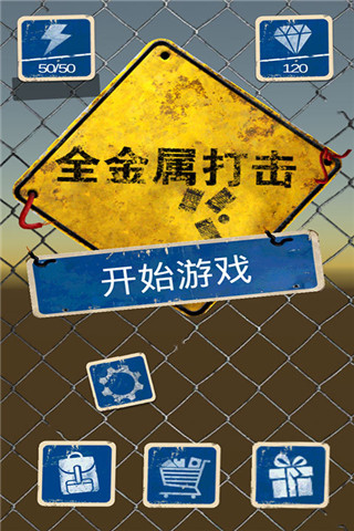 全金屬打擊截圖欣賞