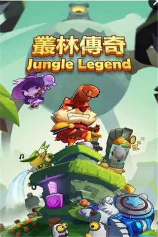 叢林傳奇截圖欣賞