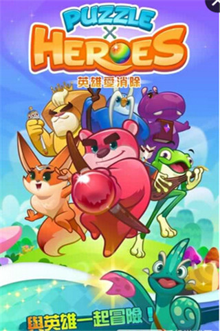 英雄愛消除截圖欣賞