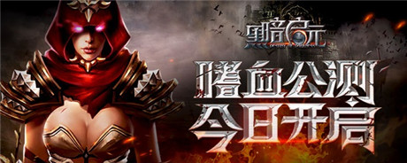 经典黑暗风王者ARPG《黑暗启元》今日荣耀公测