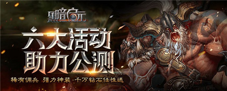 经典黑暗风王者ARPG《黑暗启元》今日荣耀公测