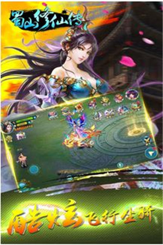 蜀山修仙傳截圖欣賞