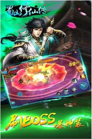 蜀山修仙傳