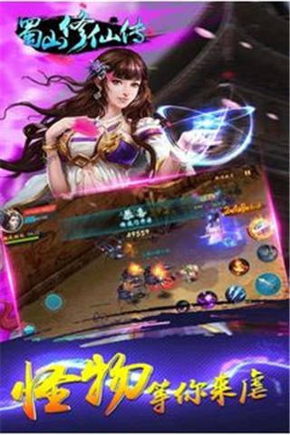 蜀山修仙傳