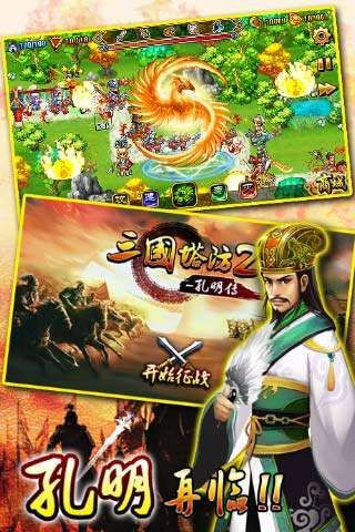 三國塔防2孔明傳