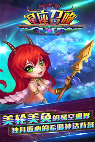 星座召喚截圖欣賞