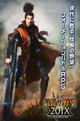 信長(zhǎng)之野望201X