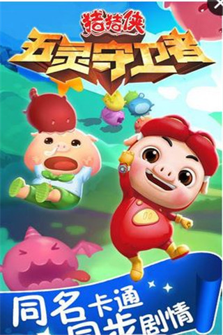 豬豬俠之五靈守衛(wèi)者截圖欣賞