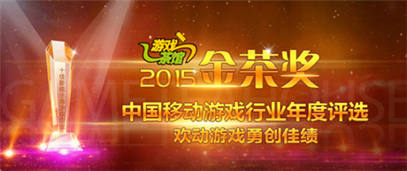 金茶奖颁奖盛典 欢动游戏斩获两大重量级奖项