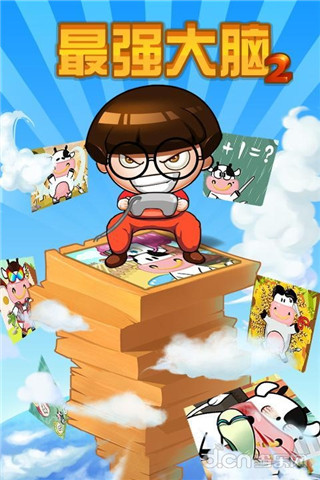 熱拍最強大腦截圖欣賞