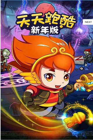 天天跑酷新年版截圖欣賞