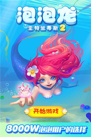 泡泡龍亞特蘭蒂斯2截圖欣賞