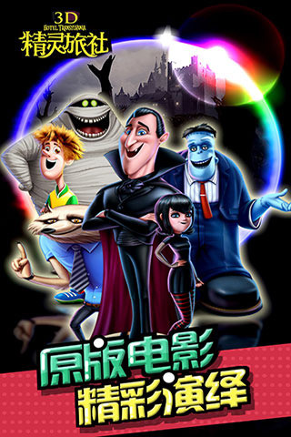 精靈旅社截圖欣賞