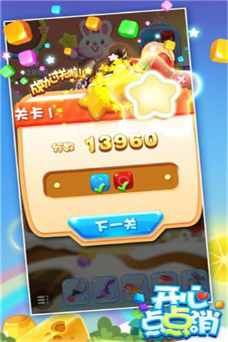 開心點(diǎn)點(diǎn)消截圖欣賞
