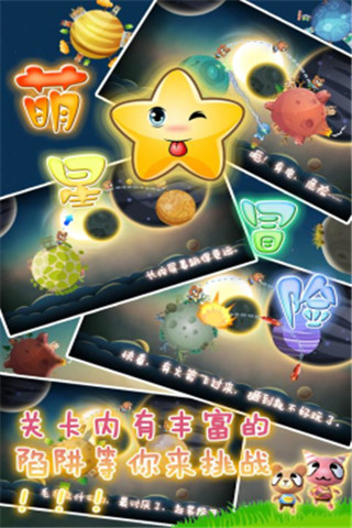 萌星大冒險(xiǎn)