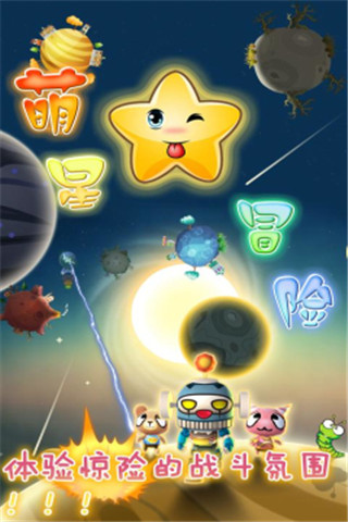 萌星大冒險(xiǎn)截圖欣賞