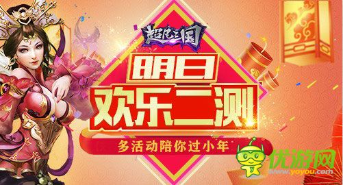 多活动陪你过小年《超凡三国》明日欢乐二测