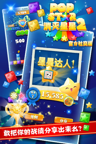 PopStar消滅星星2社交版截圖欣賞