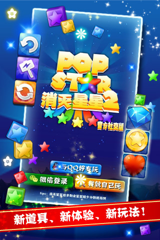 PopStar消滅星星2社交版