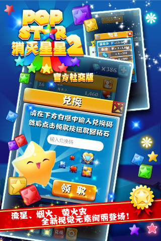 PopStar消滅星星2社交版截圖欣賞