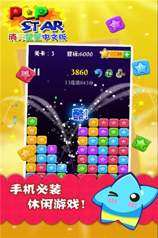 PopStar!消滅星星中文版