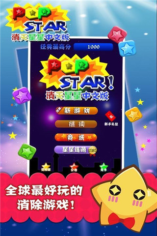 PopStar!消滅星星中文版截圖欣賞
