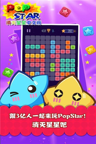 PopStar!消滅星星中文版截圖欣賞