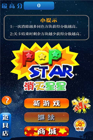 消滅星星2015豪華版截圖欣賞
