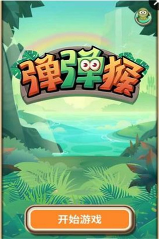 彈彈猴百度版截圖欣賞