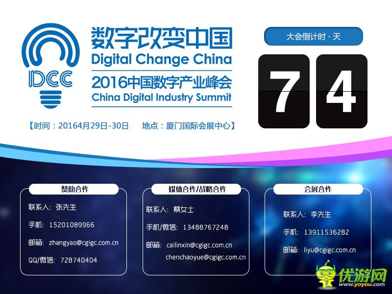 2016DCC中国数字产业峰会倒计时74天