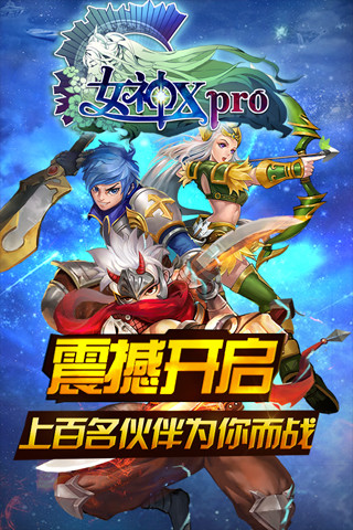 女神Xpro截圖欣賞