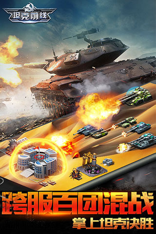 坦克前线：帝国OL官方手机版游戏截图