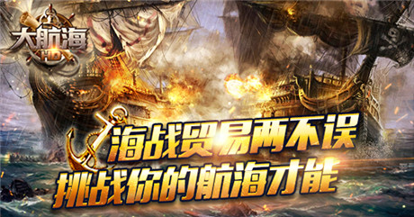 海战贸易两不误 2月26日《大航海HD》挑战你的航海才能