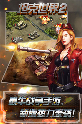 坦克世界2截圖欣賞