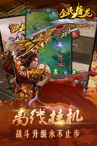 全民屠龍截圖欣賞